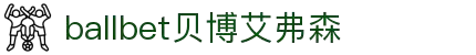 ballbet贝博艾弗森(体育科技有限公司)官方网站